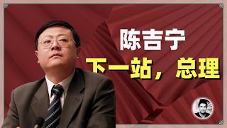 陈吉宁：下一站，总理