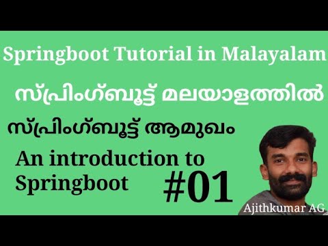 സ്പ്രിംഗ്ബൂട്ട് ട്യൂട്ടോറിയൽ|Spring boot Tutorial in Malayalam|Springboot tutorial |malayalam