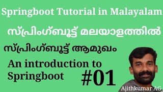 സ്പ്രിംഗ്ബൂട്ട് ട്യൂട്ടോറിയൽ|Spring boot Tutorial in Malayalam|Springboot tutorial |malayalam