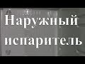 Курсы холодильщиков 12. Замена испарителя холодильной камеры 1 вариант