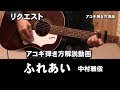 ギター弾き語り 中村雅俊 ギターソングブック 楽譜 66曲 楽譜】 ふれあい 初心者向け / 中村雅俊 / 中村 雅俊 (ギター弾き語り
