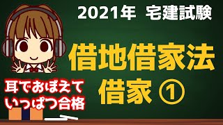 宅建 2021 権利関係 #22【借地借家法　借家①】契約の存続期間/契約の更新と解約/家賃の増減額請求権/造作買取請求権/賃貸借の承継など学習します。特約が有効になるパターンも要チェック！