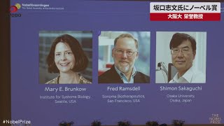 【速報】坂口志文氏にノーベル生理学・医学賞