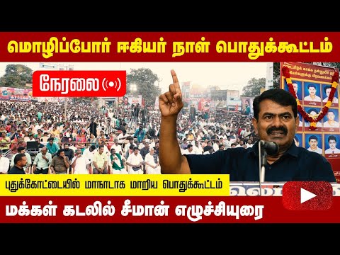 🔴25-01-2023 புதுக்கோட்டையில் சீமான் எழுச்சியுரை | மொழிப்போர் ஈகியர்நாள் பொதுக்கூட்டம்  #puthukottai