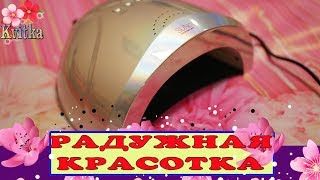 КОНКУРС ЗАКРЫТ: SUNONE: Радужная лампа для гель-лака: Соколова Светлана КОНКУРС ЗАКРЫТ: SUNONE: Радужная лампа для гель-лака: Соколова Светлана