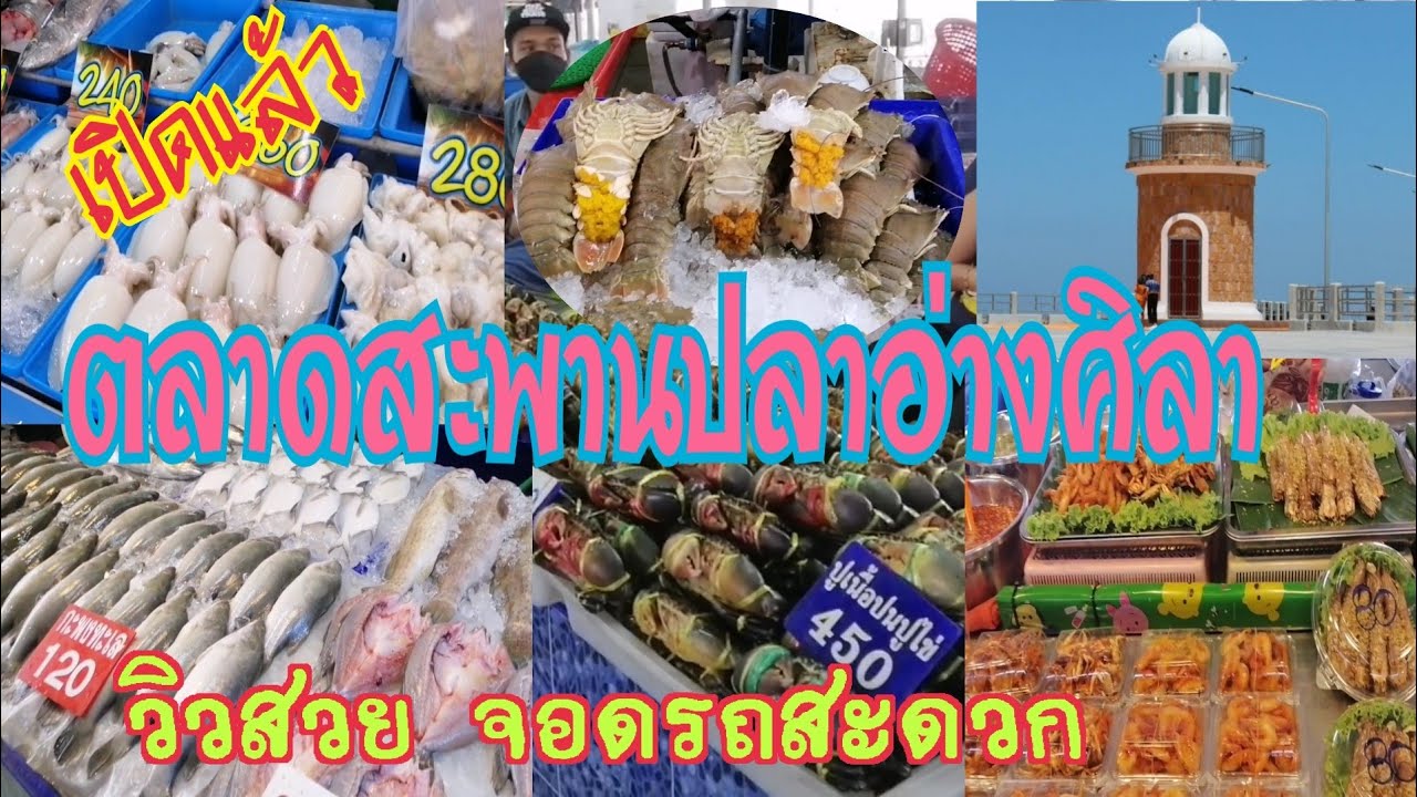 ตลาดสะพานปลาอ่างศิลา สร้างใหม่เสร็จ เปิดแล้ว ยื่นไปในทะเล วิวสวย จอดรถสะดวก|seafood market | เนื้อหาร้านอาหาร อ่างศิลาที่มีรายละเอียดมากที่สุด