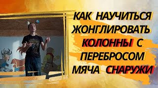 Как научиться жонглировать. (Колонны с перебросом мяча снаружи)