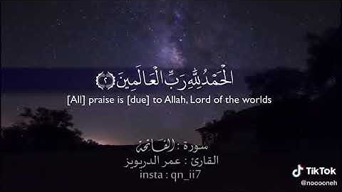 سوره الفاتحه #اللهم اجعل القرآن ربيع قلبي ونور صدرى وجلاء حزني 🌸💖