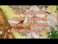 Вкусный ужин: курица в духовке, грибы тушёные, пюре