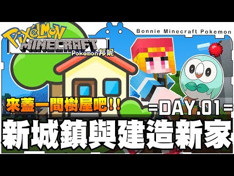 【Minecraft】│Pixelmon Harmony│#1 前往新城鎮│來建造邦妮の新家吧 ! ! (CC全字幕)