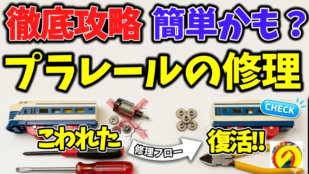 Broken Gears, Rusty Batteries, Broken Couplers] Don't Throw It