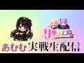 【Wエンジェル生配信】あむむがガーデン川口北原台から東京喰種で出玉勝負!後編