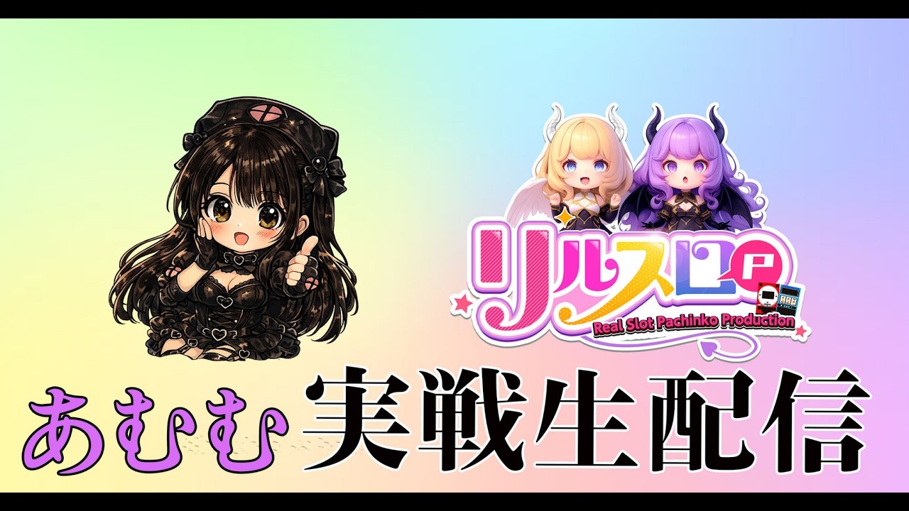 【Wエンジェル生配信】あむむがガーデン川口北原台から東京喰種で出玉勝負!後編