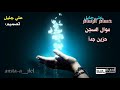 حسام الرسام موال السجن قديمه بس عجبتني حسام الرسام موال السجن قديمه بس عجبتني