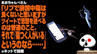 あおちゃんぺさん「リプで誹謗中傷は良くないと思いますが、ツイートで思想を述べるのは普通のこと。それで『傷つく人がいる』というのなら……」が話題