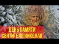 19 декабря - день памяти святителя Николая