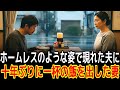 ホームレスのような姿で現れた夫に十年ぶりに一杯の飯を出した妻|感動の実話|衝撃の逆転劇|人生ドラマ|