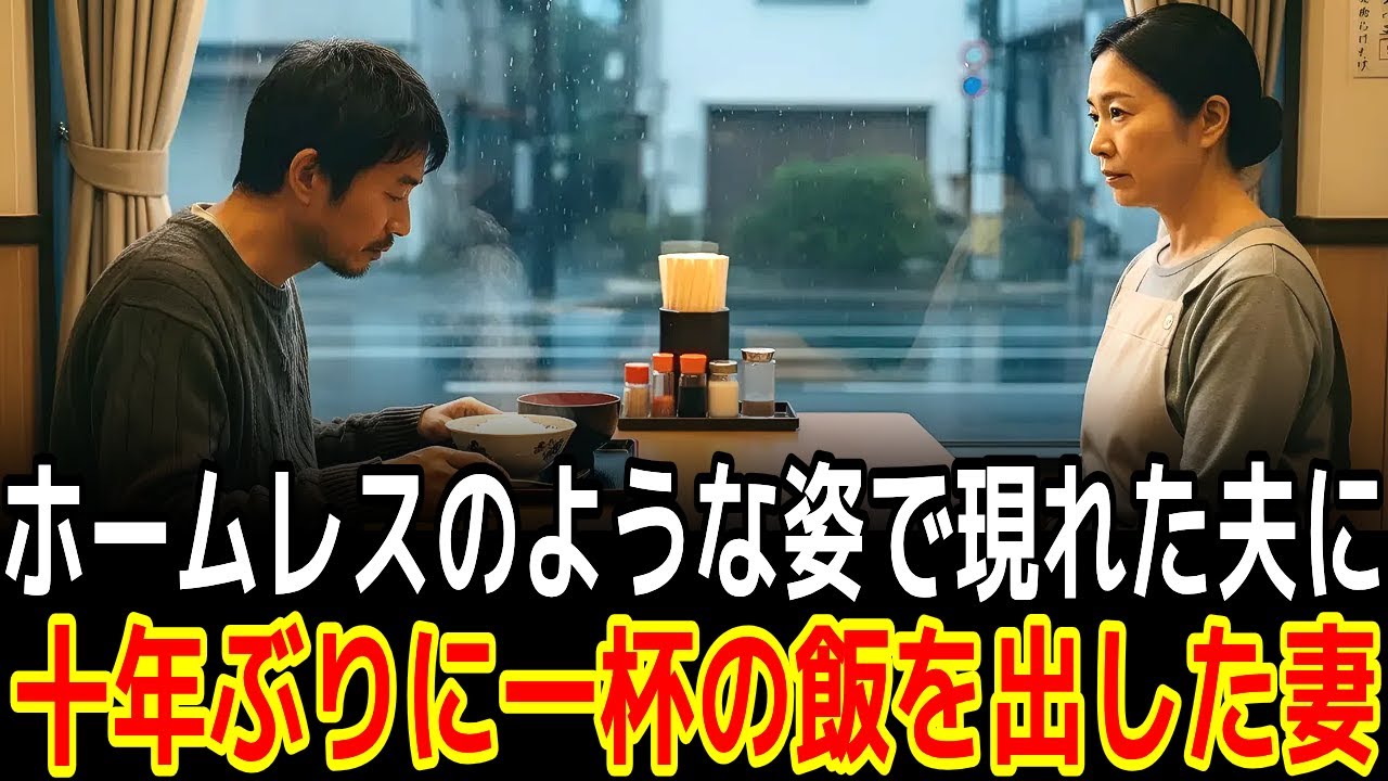 ホームレスのような姿で現れた夫に十年ぶりに一杯の飯を出した妻|感動の実話|衝撃の逆転劇|人生ドラマ|