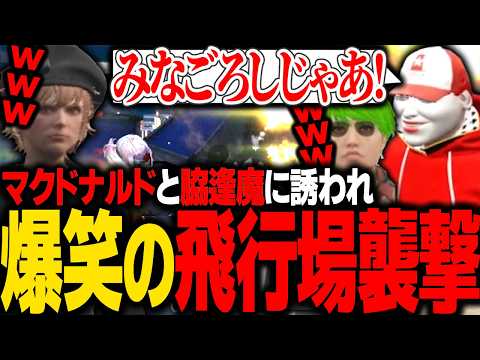 【#ストグラ】マクドナルドと脇逢魔に誘われて初めての飛行場強盗に挑む【 エスターク・Z・ダークネス/ゼルク/#ストグラ切り抜き 】
