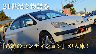 トヨタ純正 初代プリウス購入者限定非売品 販売車両紹介#54 21世紀を物語る「奇跡のコンディション」が