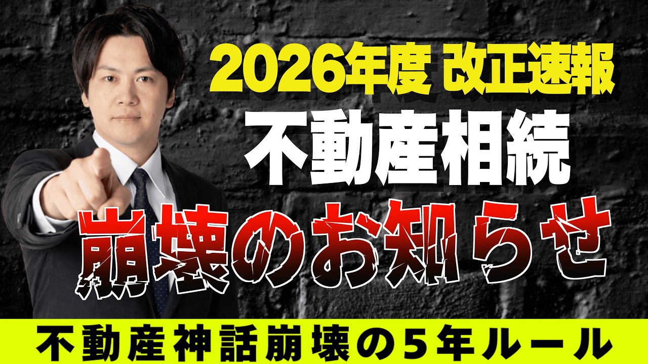 不動産相続の盲点「5年ルール崩壊」｜生前対策しない家庭が損をする理由