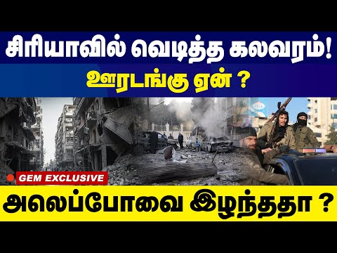 சிரியாவில் வெடித்த கலவரம்! ஊரடங்கு ஏன்? அலெப்போவை இழந்ததா? | Syria | Syrian Rebels |