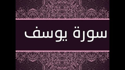 سورة يوسف بصوت الشيخ محمود البنا -  مصحف مرتل
