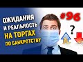 Ожидания и реальность на торгах по банкротству