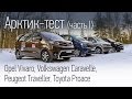 Opel Vivaro, Peugeot Traveller, Toyota Proace и Volkswagen Caravelle: зимний тест. Часть 1