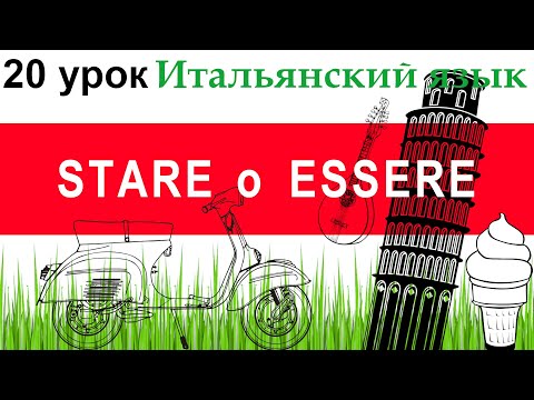 Итальянский язык. Урок 20. Глагол STARE, устойчивые выражения с STARE, STARE или ESSERE. Герундий.