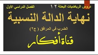 نهاية الدالة النسبية بالضرب في المرافق ( الجزء الثاني )