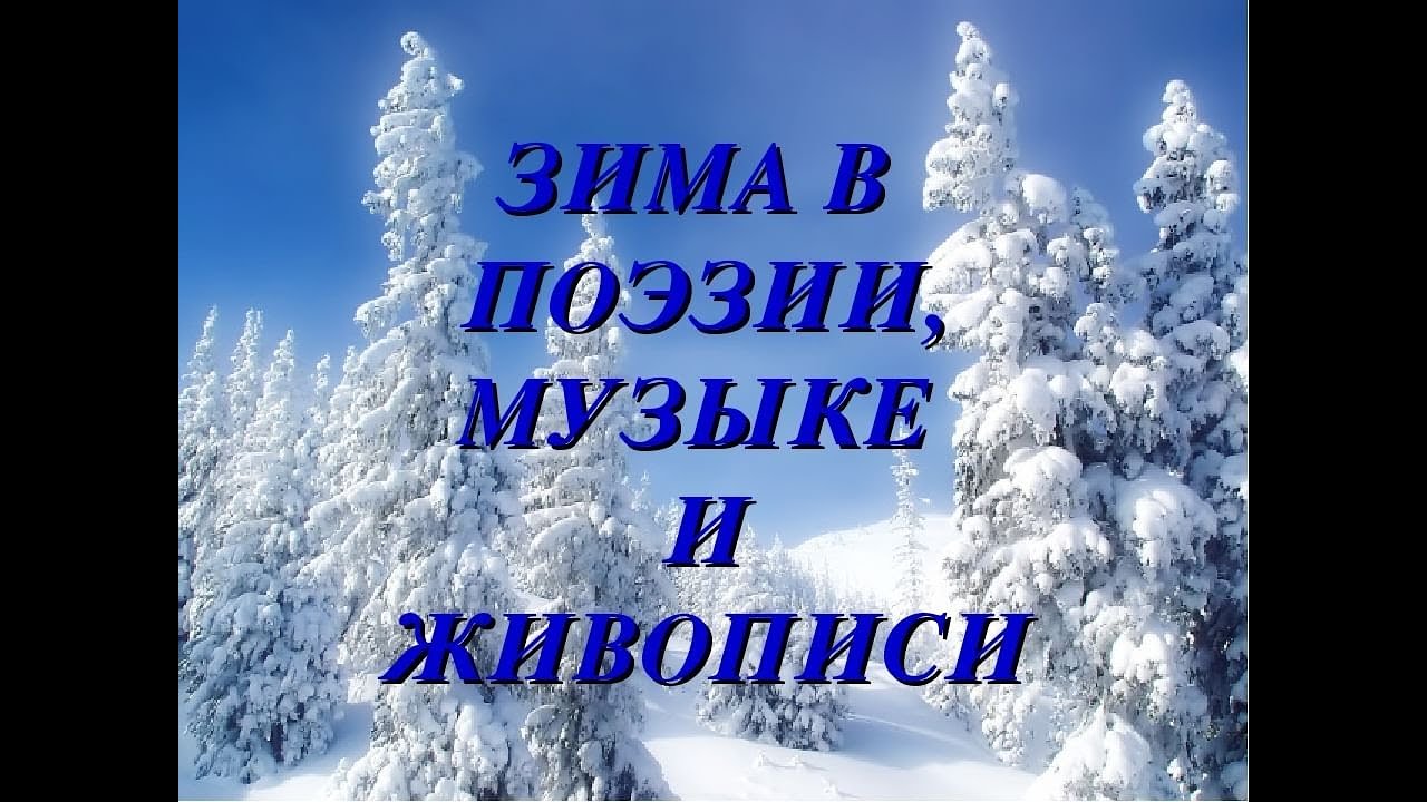 Зима поэзия