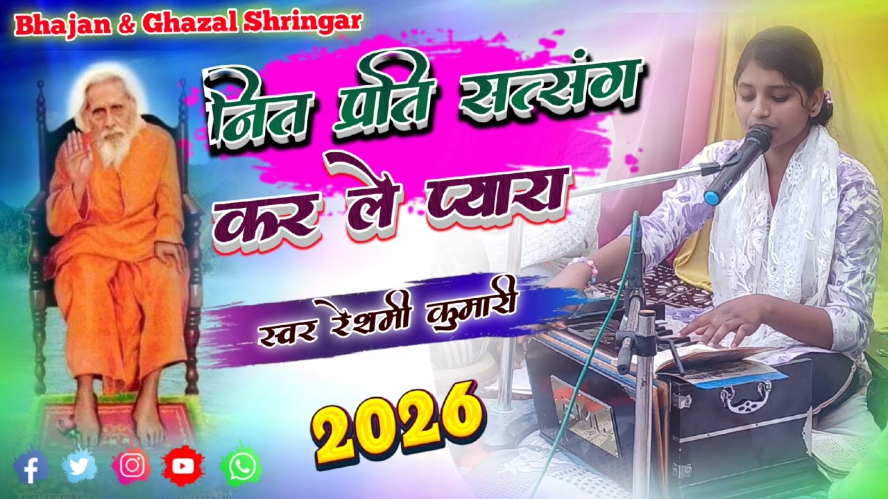 नित प्रति सत्संग कर ले प्यारा, || Reshmi Kumari || 2026 Popular Maithili Bhajan