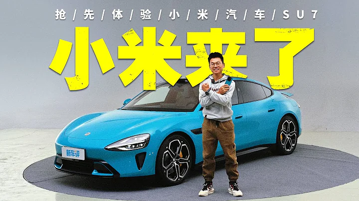 电机20000转，电池倒着放！抢先体验小米汽车SU7 - 天天要闻