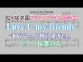 Love U my friends(TVアニメ挿入歌Ver.) / 虹ヶ咲学園スクールアイドル同好会 (ピアノ伴奏のみ)