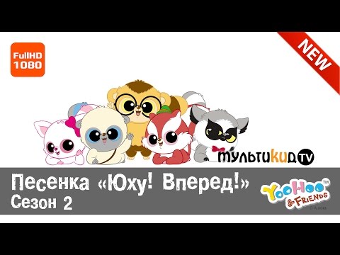 Мультфильм для детей -ПРЕМЬЕРА - ПЕСЕНКА "ЮХУ И ЕГО ДРУЗЬЯ" - СЕЗОН 2