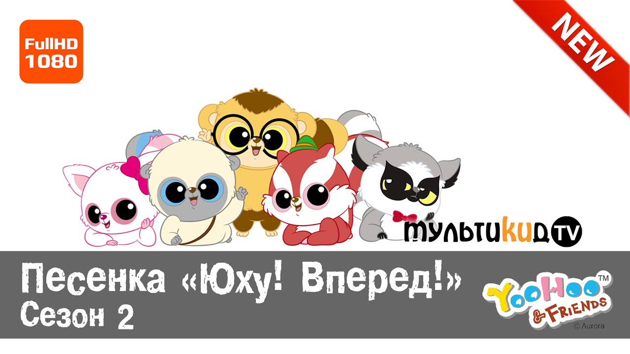руди из юху и его друзья. юху и его друзья упс и купс. лемур юху мульт. юху и его друзья стс. юху и его друзья песня.