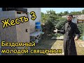 Жесть 3. Бездомный молодой священник