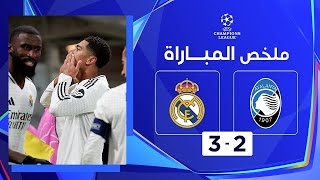 Thumbnail for ملخص مباراة أتالانتا وريال مدريد (2-3) | دوري أبطال أوروبا - الجولة 6
