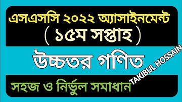 SSC 22 Higher Math 15th Week Assignment Answer||SSC Assignment Answer 2022||