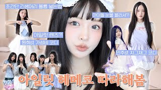 아일릿 6번째 멤버 데뷔⁉️ 아일릿 헤메코 따라해봤어요💕 | 아일릿 메이크업 | 가성비 코디 | 아일릿 렌즈