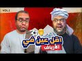 أقل العين في الأرياف مع ممدوح نصر الله الحلقة 1 مدريد وبرشلونة وارسنال وليفربول والأهلي أقل العين في الأرياف مع ممدوح نصر الله الحلقة 1 مدريد وبرشلونة وارسنال وليفربول والأهلي