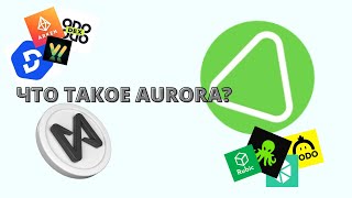 Что такое Aurora в экосистеме Near? Простыми словами