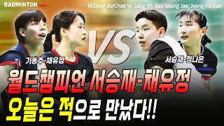 배드민턴 혼합복식 월드챔피언 서승재-채유정, 오늘은 적으로 만났다!! [badminton] [バドミントン] [羽毛球] [bulutangkis]