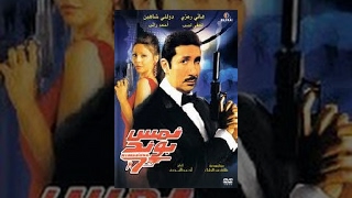 Nems Bond Movie / فيلم نمس بوند