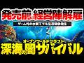 【サブノーティカ２】発売直前に経営陣全員解雇のオープンワールドサバイバルクラフト：親会社Kraftonと何があったのか？深海の恐怖を描くこの物語は、リアルな水面下でも生存競争が行われていた