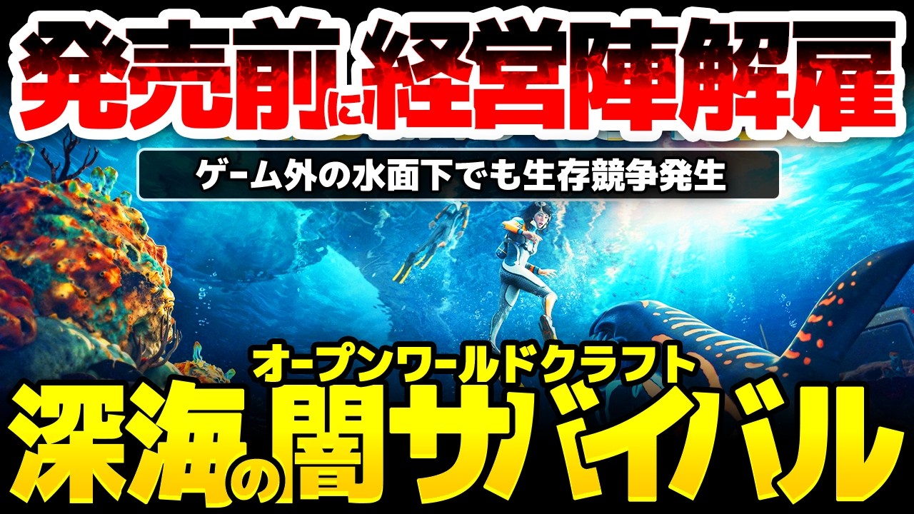 【サブノーティカ２】発売直前に経営陣全員解雇のオープンワールドサバイバルクラフト：親会社Kraftonと何があったのか？深海の恐怖を描くこの物語は、リアルな水面下でも生存競争が行われていた