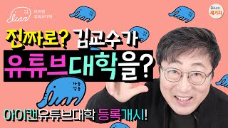 진짜로? 김교수가 유튜브 대학을? 드디어 아이캔유튜브대학 등록 개시! iCanU. 자기계발, 자기개발, 자기성장, 공부의 기초 근력. 방법, 내용, 지식 공동체.