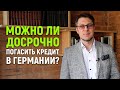 Можно ли досрочно погасить кредит в Германии. Какие штрафы меня ожидают?