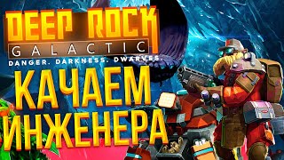 [RU] ТВОИ DEEP ROCK GALACTIC FANTASIES | КАЧАЕМ ИНЖЕНЕРА |ГРИНД #deeprockgalactic